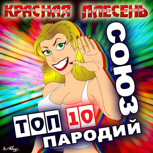 Красная плесень - Союз ТОП 10 Пародий (2024) FLAC