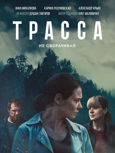 Трасса