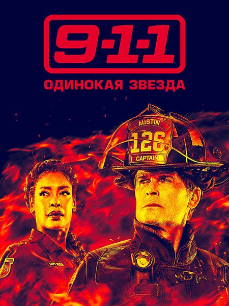 9-1-1: Одинокая звезда