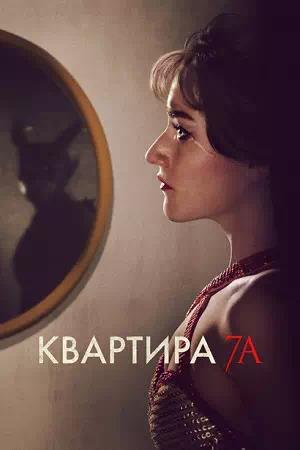 Квартира 7А