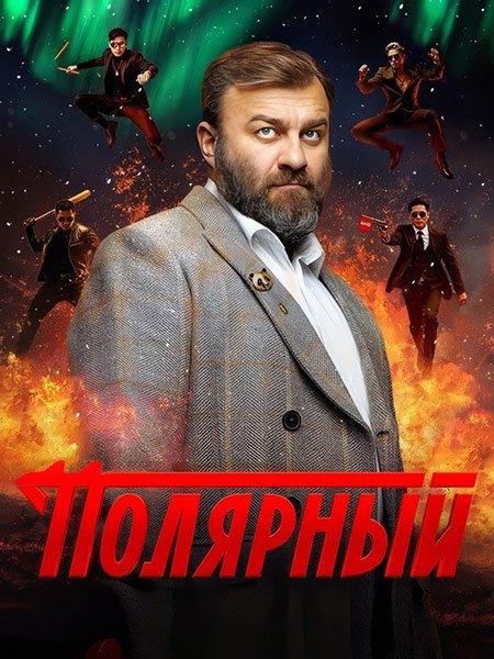 Полярный 4