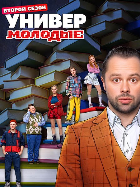 Универ. Молодые 2