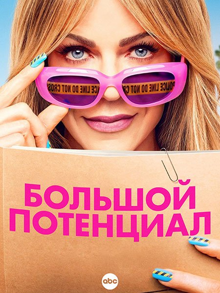 Большой потенциал