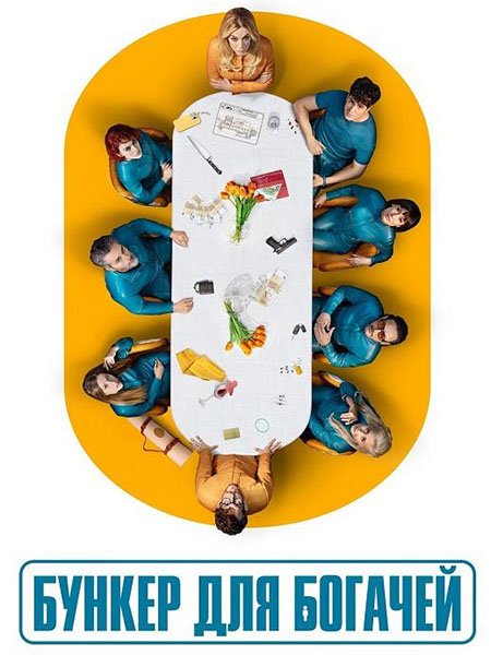 Бункер для богачей