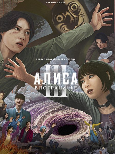 Алиса в Пограничье