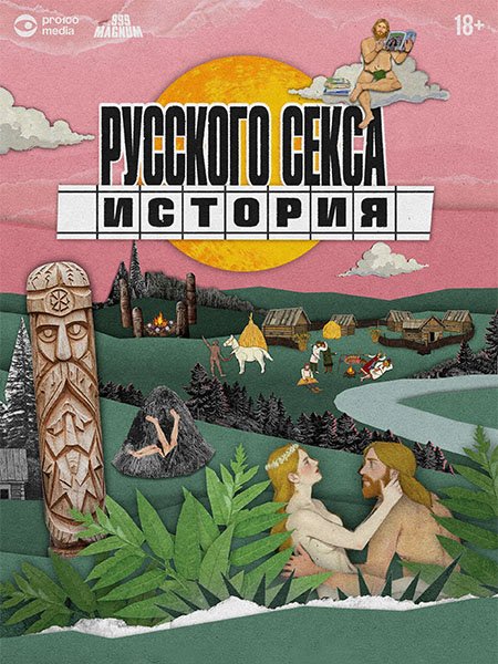 История русского секса