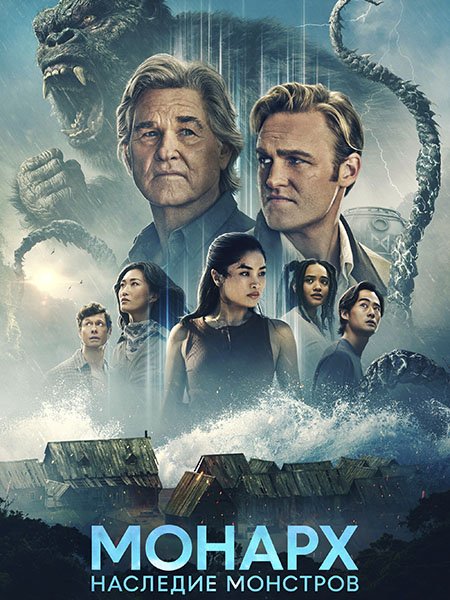 «Монарх»: Наследие монстров