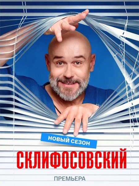 Склифосовский 13