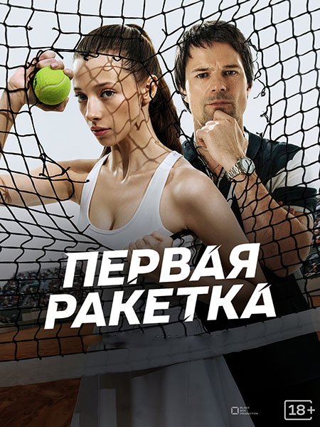 Первая ракетка