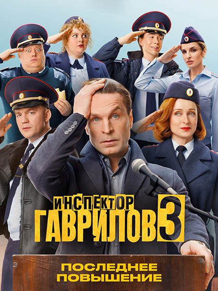 Инспектор Гаврилов 3