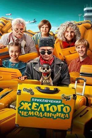 Приключения желтого чемоданчика