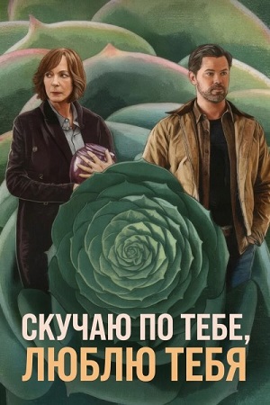 Скучаю по тебе, люблю тебя