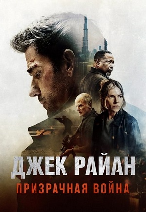 Джек Райан: Призрачная война