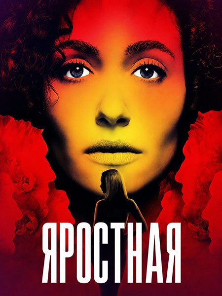 Яростная