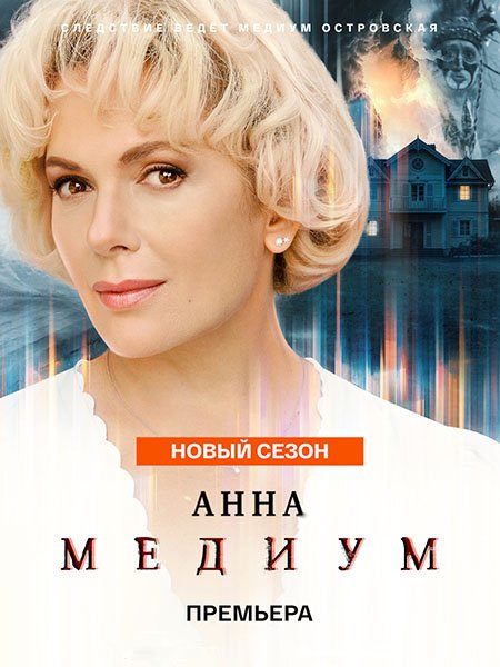 Анна Медиум 5