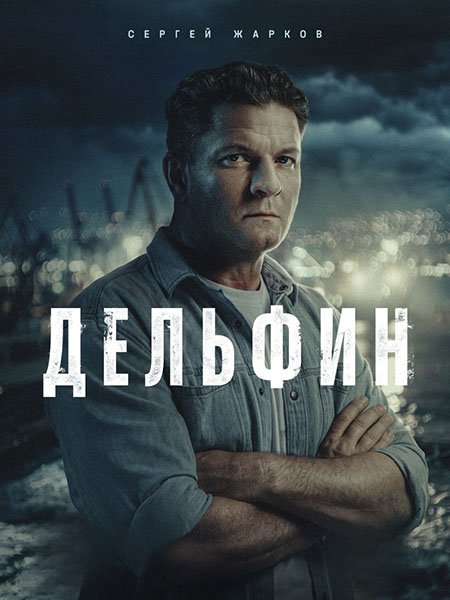 Дельфин 3