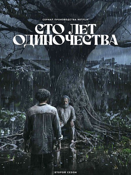 Сто лет одиночества