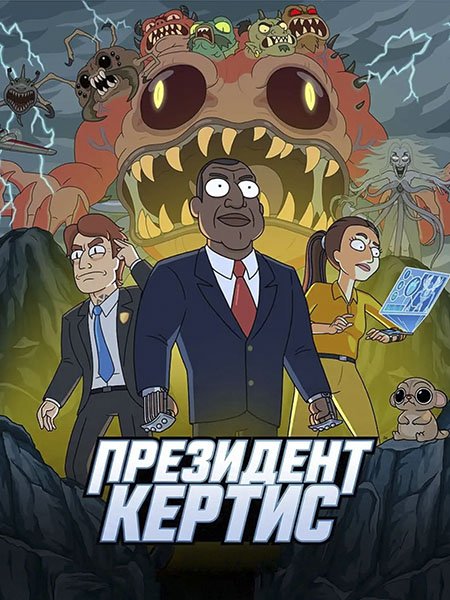 Президент Кертис