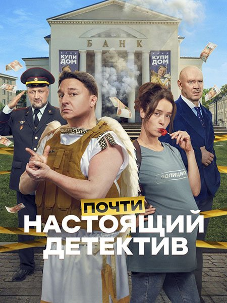 Почти настоящий детектив