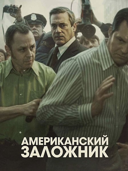 Американский заложник