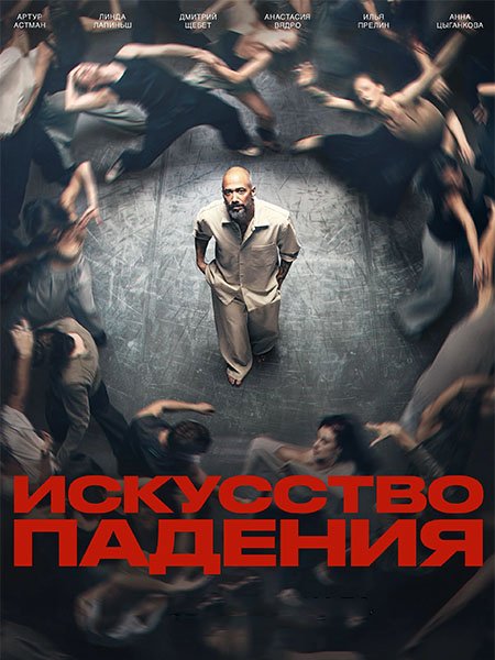 Искусство падения