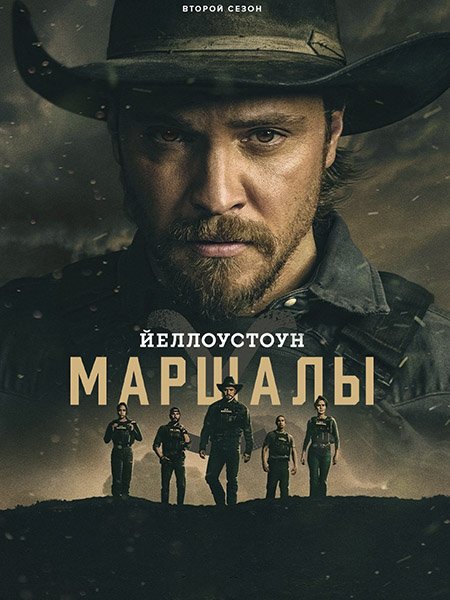 Йеллоустоун: Маршалы
